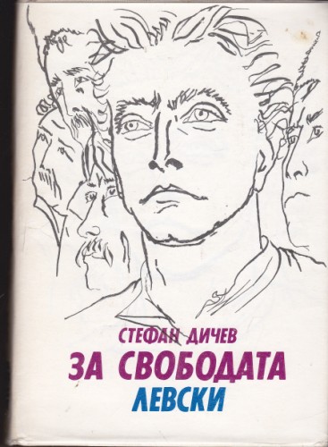 За свободата