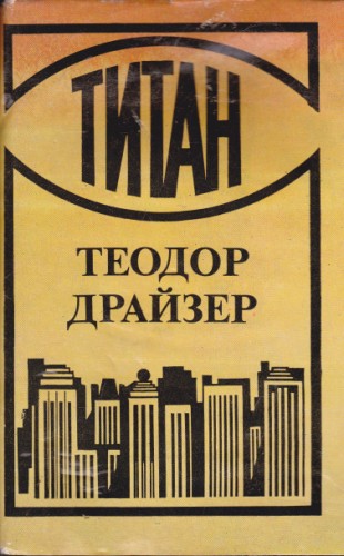 Титан