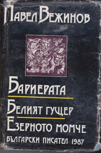 Бариерата / Белият гущер