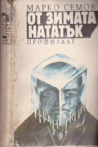От зимата нататък