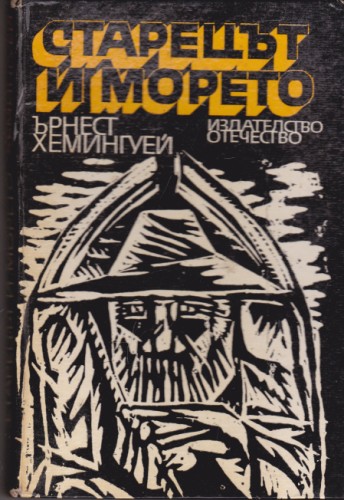 Старецът и морето