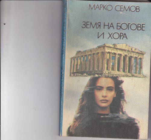 Земя на богове и хора