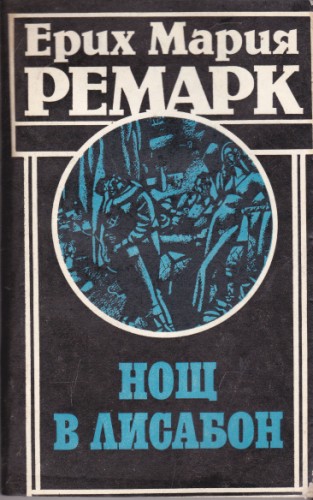 Нощ в Лисабон