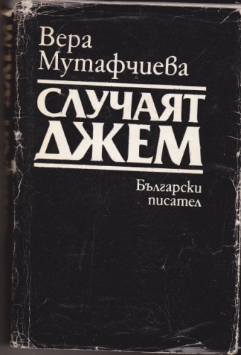 Случаят Джем