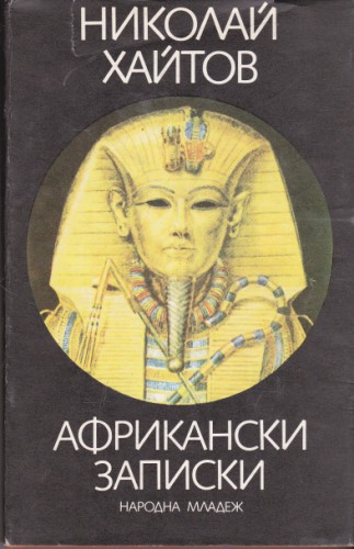 Африкански записки