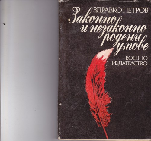 Законно и незаконно родени умове