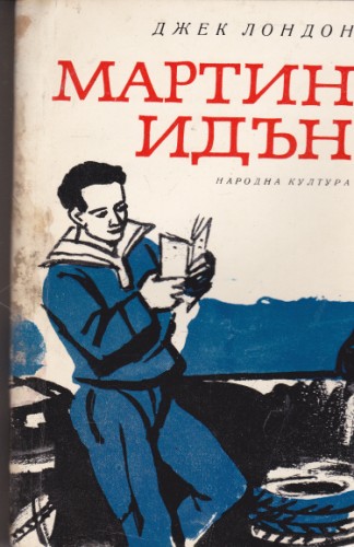 Мартин Идън