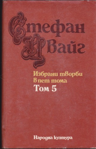 Избрани творби - Том 5
