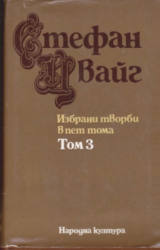 Избрани творби - том 3