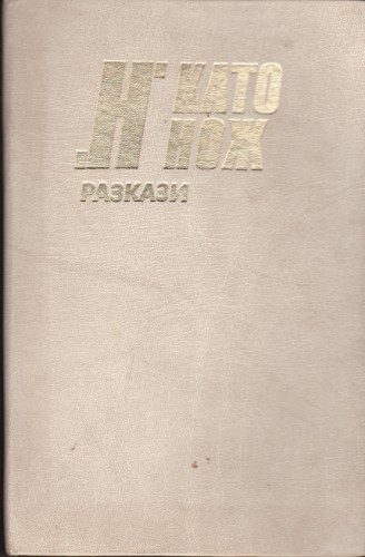 "Н" като нож