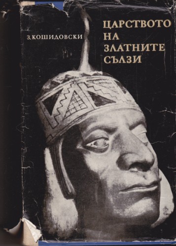 Царството на златните сълзи