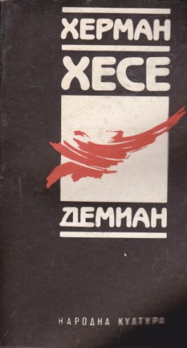 Демиан