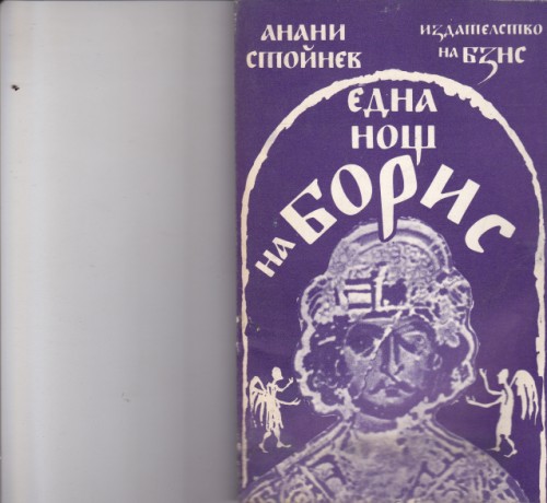 Една нощ на Борис