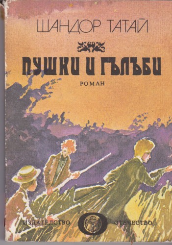 Пушки и гълъби