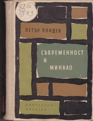 Съвременност и минало
