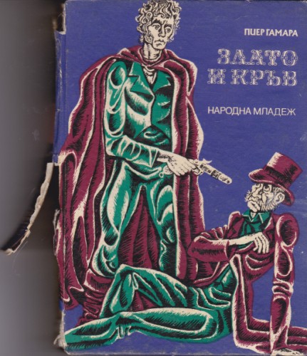 Злато и кръв