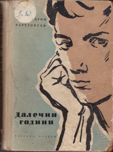 Далечни години