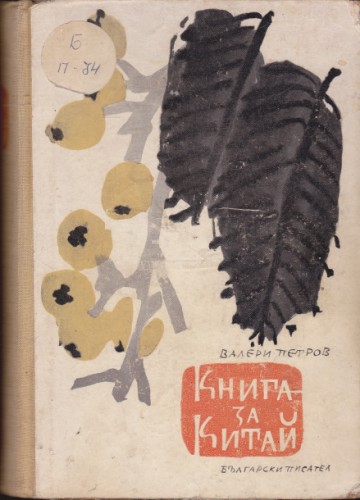 Книга за Китай