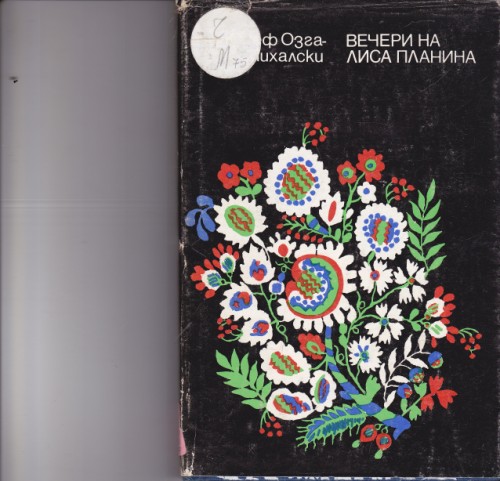 Вечери на Лиса  планина