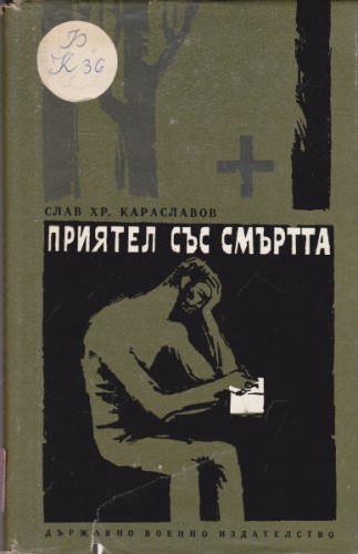 Приятел със смъртта