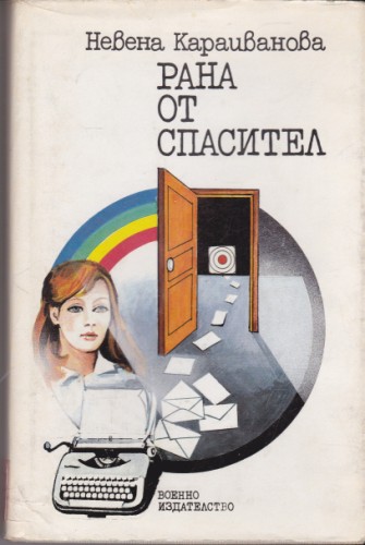 Рана от спасител