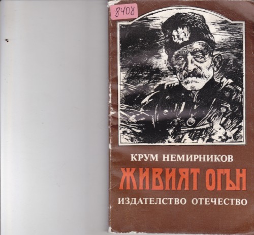 Живият огън