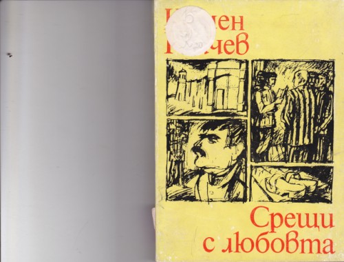 Срещи с любовта