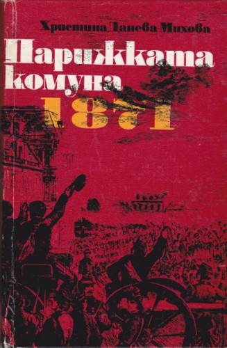 Парижката комуна - 1871