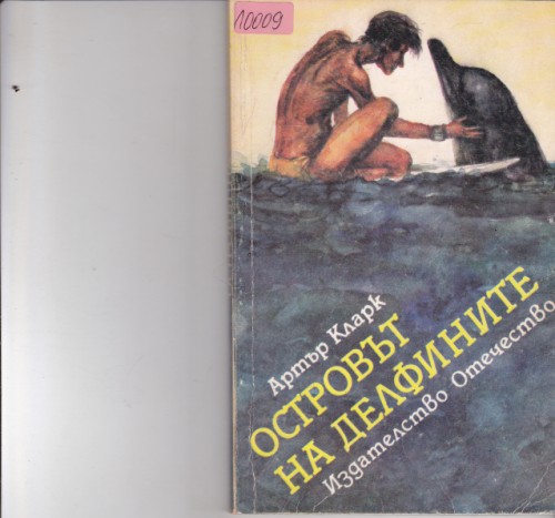 Островът на делфините