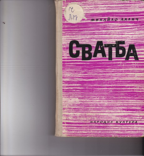 Сватба