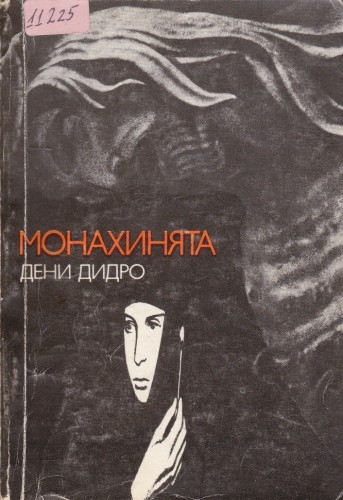 Монахинята