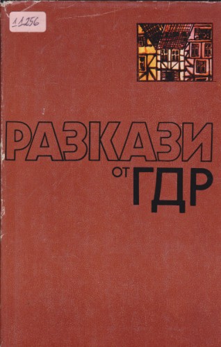 Разкази от ГДР
