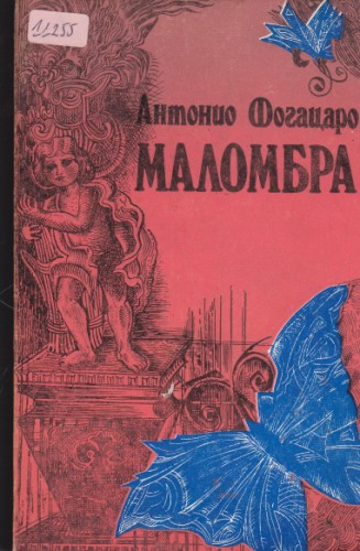 Маломбра