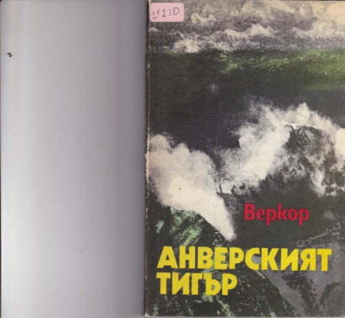 Анверският тигър