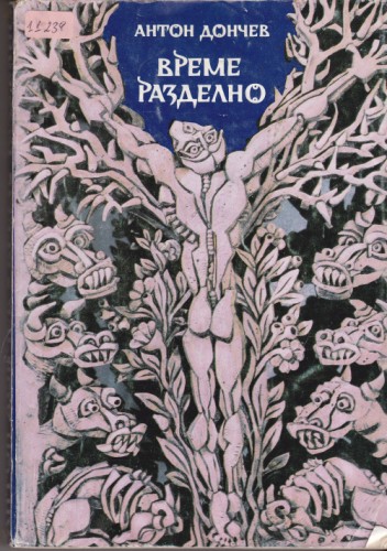 Време разделно