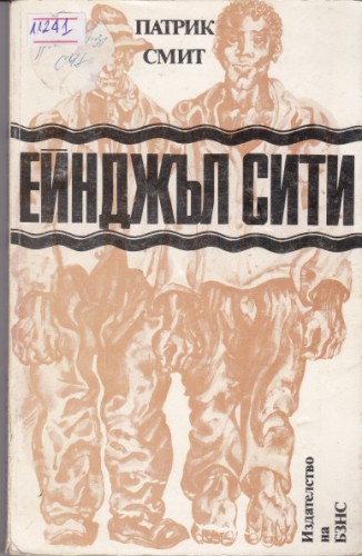 Ейнджъл сити