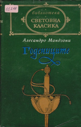 Годениците