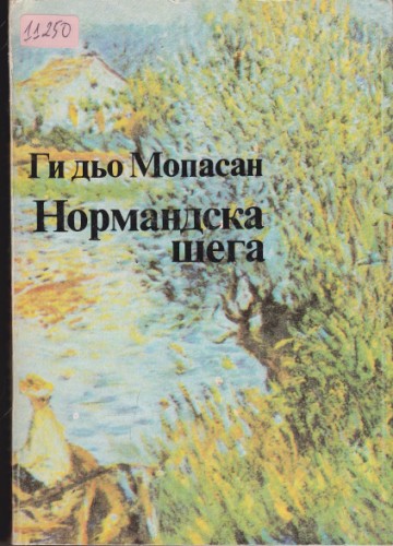 Нормандска шега