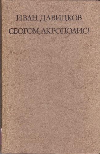 Сбогом, Акрополис!