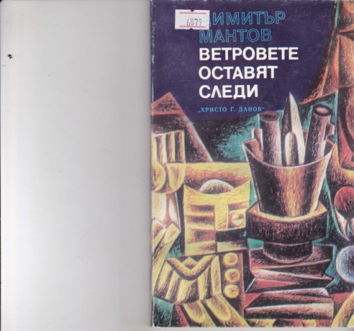 Ветровете оставят следи