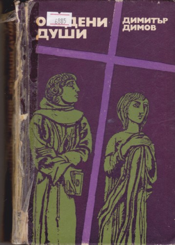 Осъдени души