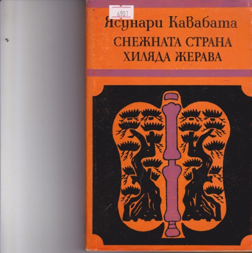 Снежната страна / Хиляда жерава