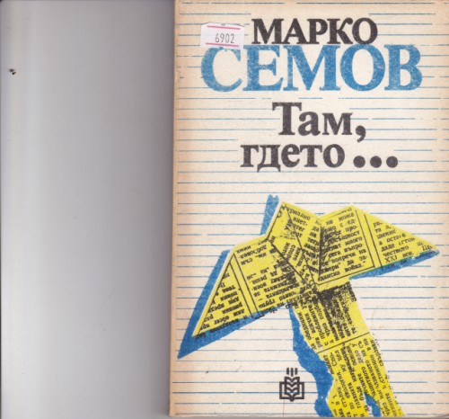 Там, гдето...