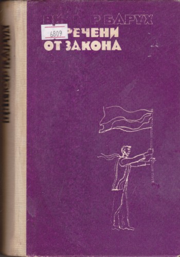 Отречени от закона