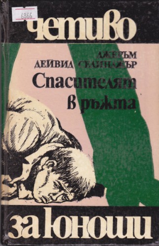 Спасителят в ръжта