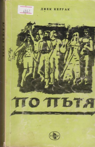 По пътя
