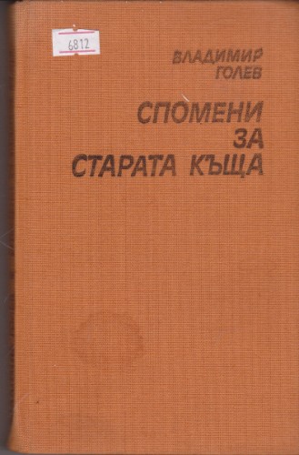 Спомени за старата къща