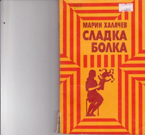 Сладка болка