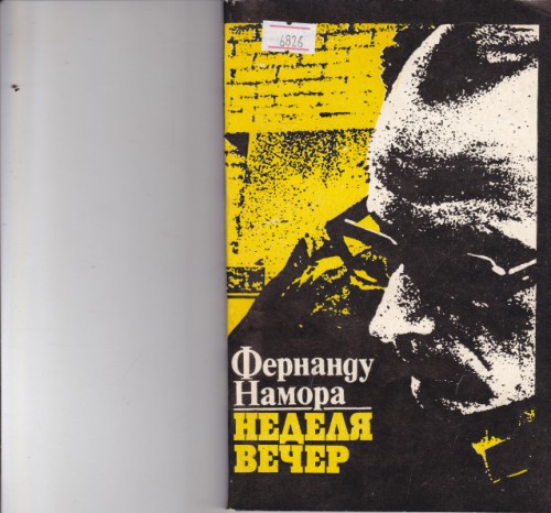 Неделя вечер