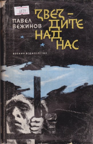 Звездите над нас